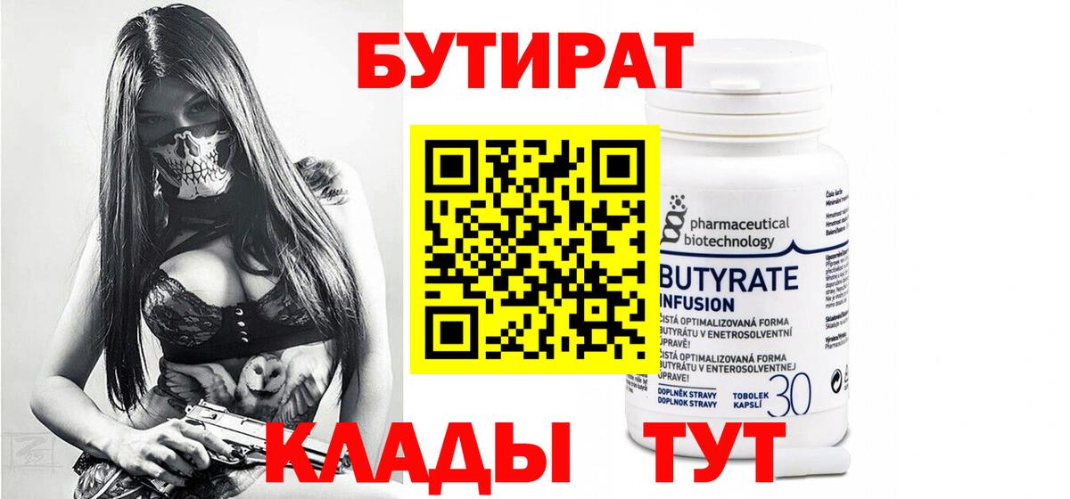 Набережные Челны  БУТИРАТ 99%  Вход с VPN 