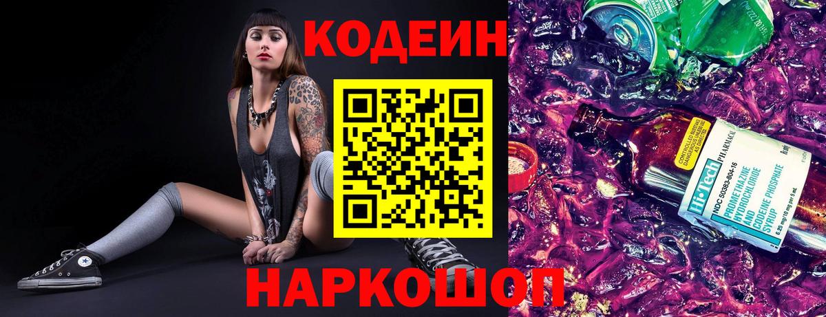 Кодеин напиток Lean (лин)  Вход с VPN  Кодеин Purple Drank  Набережные Челны 
